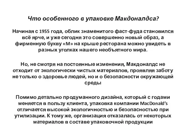 Что особенного в упаковке Макдоналдса? Начиная с 1955 года, облик знаменитого