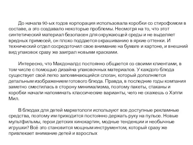 До начала 90-ых годов корпорация использовала коробки со стирофомом в составе,