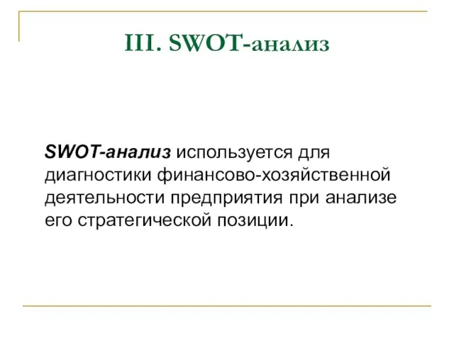 III. SWOT-анализ SWOT-анализ используется для диагностики финансово-хозяйственной деятельности предприятия при анализе его стратегической позиции.