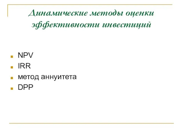 Динамические методы оценки эффективности инвестиций NPV IRR метод аннуитета DPP