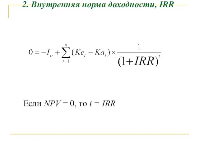 Если NPV = 0, то i = IRR 2. Внутренняя норма доходности, IRR