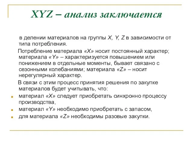 XYZ – анализ заключается в делении материалов на группы Х, Y,