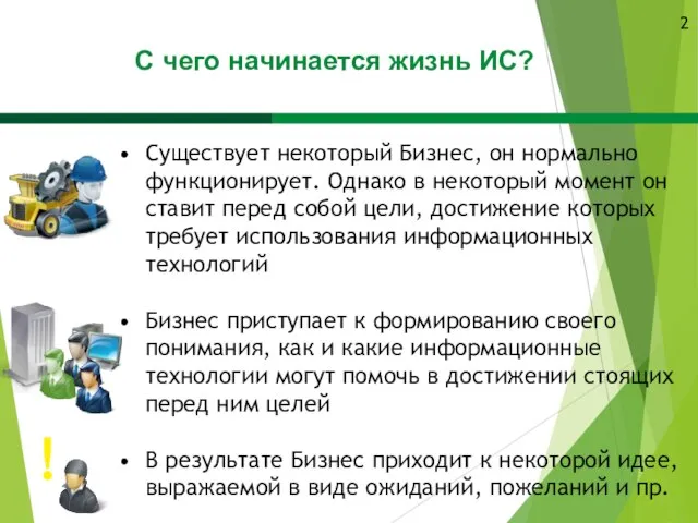 Существует некоторый Бизнес, он нормально функционирует. Однако в некоторый момент он