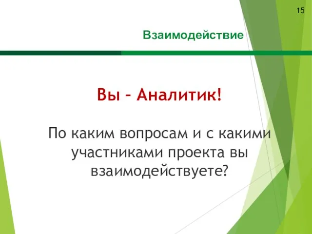 Вы – Аналитик! По каким вопросам и с какими участниками проекта вы взаимодействуете? Взаимодействие 15