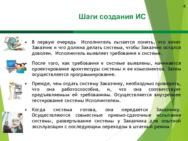 В первую очередь Исполнитель пытается понять, что хочет Заказчик и что