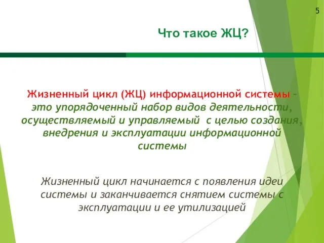 Жизненный цикл начинается с появления идеи системы и заканчивается снятием системы