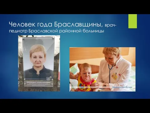 Человек года Браславщины, врач-педиатр Браславской районной больницы