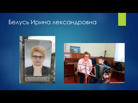 Белусь Ирина лександровна