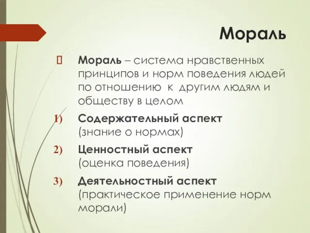 Мораль Мораль – система нравственных принципов и норм поведения людей по