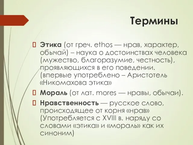 Термины Этика (от греч. ethos — нрав, характер, обычай) – наука