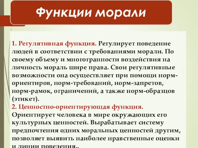 1. Регулятивная функция. Регулирует поведение людей в соответствии с требованиями морали.