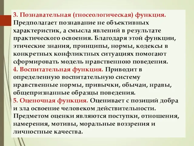 3. Познавательная (гносеологическая) функция. Предполагает познавание не объективных характеристик, а смысла