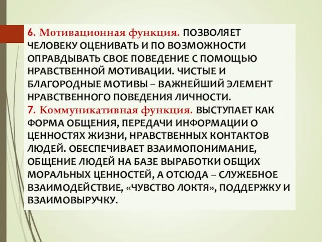 6. Мотивационная функция. ПОЗВОЛЯЕТ ЧЕЛОВЕКУ ОЦЕНИВАТЬ И ПО ВОЗМОЖНОСТИ ОПРАВДЫВАТЬ СВОЕ