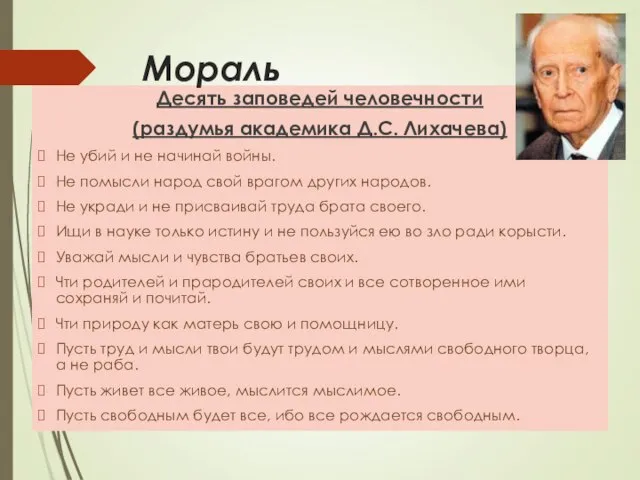 Десять заповедей человечности (раздумья академика Д.С. Лихачева) Не убий и не