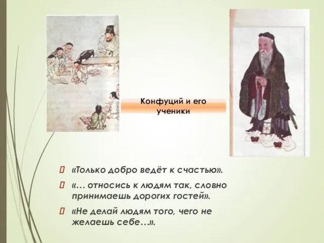 «Только добро ведёт к счастью». «… относись к людям так, словно