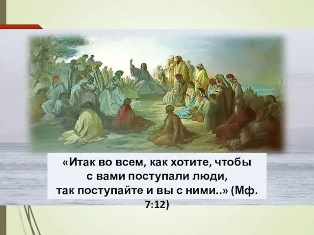 «Итак во всем, как хотите, чтобы с вами поступали люди, так