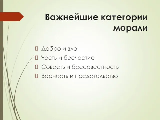 Важнейшие категории морали Добро и зло Честь и бесчестие Совесть и бессовестность Верность и предательство