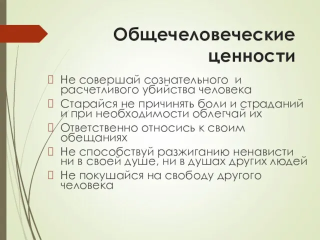 Общечеловеческие ценности Не совершай сознательного и расчетливого убийства человека Старайся не