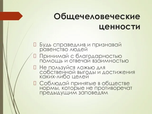 Общечеловеческие ценности Будь справедлив и признавай равенство людей Принимай с благодарностью