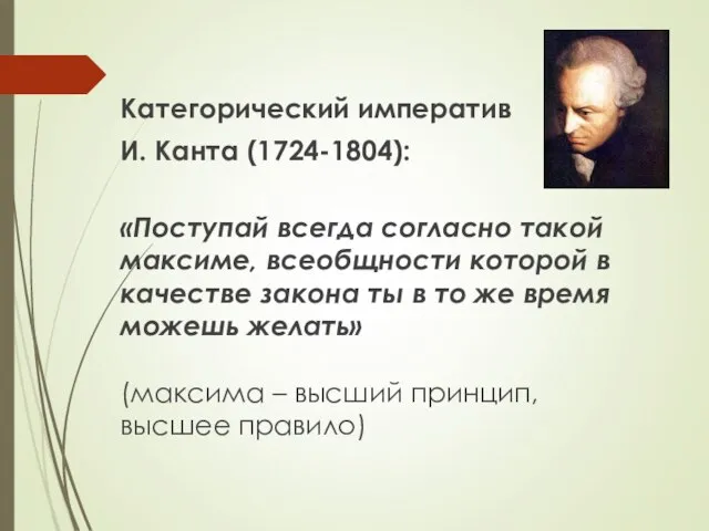 Категорический императив И. Канта (1724-1804): «Поступай всегда согласно такой максиме, всеобщности