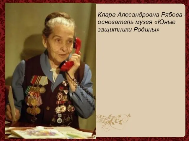 Клара Алесандровна Рябова – основатель музея «Юные защитники Родины»