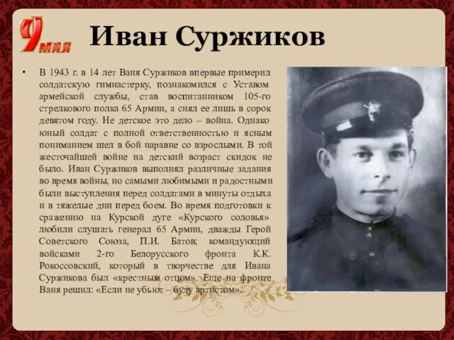 Иван Суржиков В 1943 г. в 14 лет Ваня Суржиков впервые