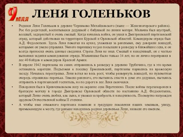 ЛЕНЯ ГОЛЕНЬКОВ Родился Леня Голеньков в деревне Черняково Михайловского (ныне —