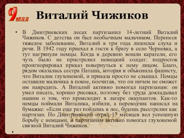 Виталий Чижиков В Дмитриевских лесах партизанил 14-летний Виталий Чижиков. С детства