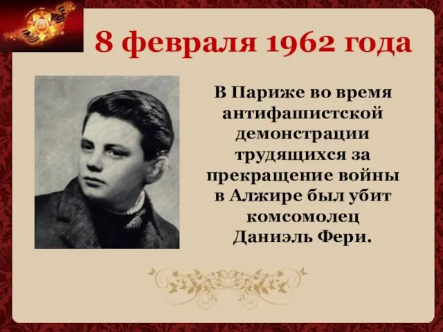 8 февраля 1962 года В Париже во время антифашистской демонстрации трудящихся