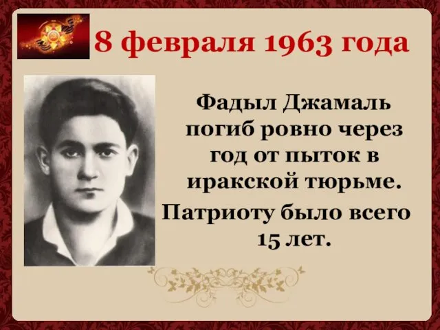 8 февраля 1963 года Фадыл Джамаль погиб ровно через год от