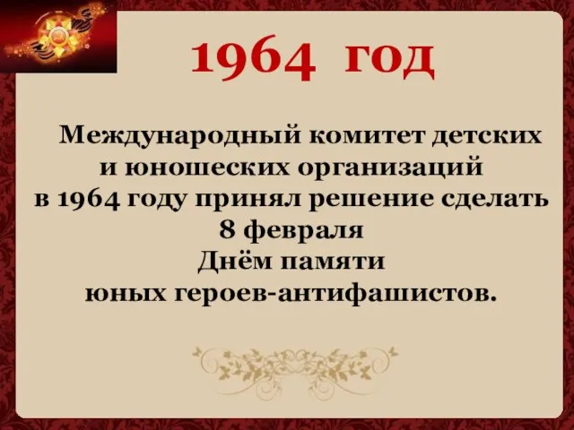 1964 год Международный комитет детских и юношеских организаций в 1964 году