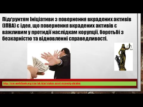 Підґрунтям Ініціативи з повернення вкрадених активів ­(ІПВА) є ідея, що повернення