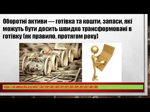 Оборотні активи — готівка та кошти, запаси, які можуть бути досить