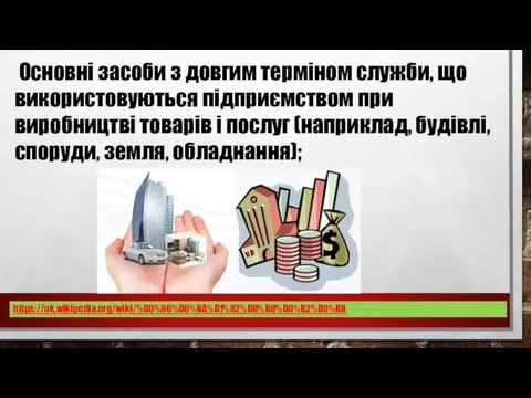 Основні засоби з довгим терміном служби, що використовуються підприємством при виробництві