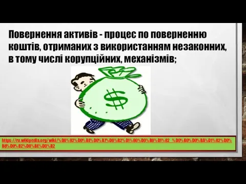 Повернення активів - процес по поверненню коштів, отриманих з використанням незаконних,