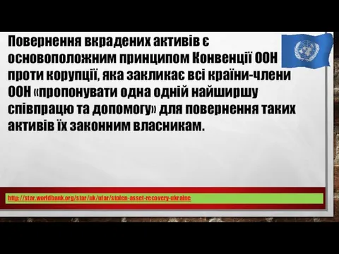 Повернення вкрадених активів є основоположним принципом Конвенції ООН проти корупції, яка