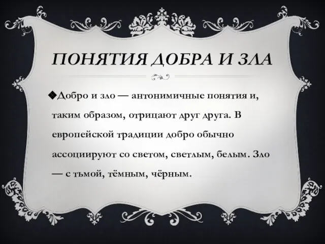 ПОНЯТИЯ ДОБРА И ЗЛА Добро и зло — антонимичные понятия и,