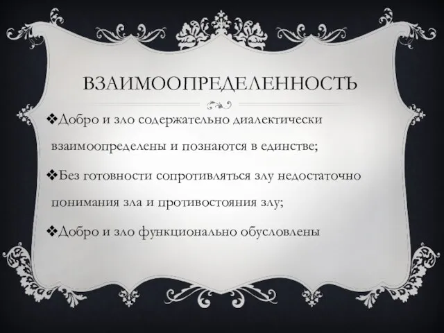 ВЗАИМООПРЕДЕЛЕННОСТЬ Добро и зло содержательно диалектически взаимоопределены и познаются в единстве;