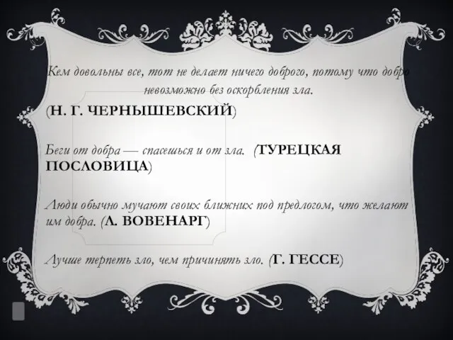 Кем довольны все, тот не делает ничего доброго, потому что добро