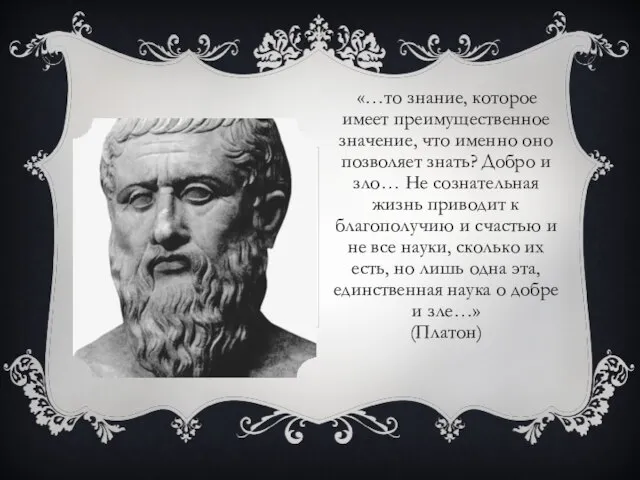 «…то знание, которое имеет преимущественное значение, что именно оно позволяет знать?