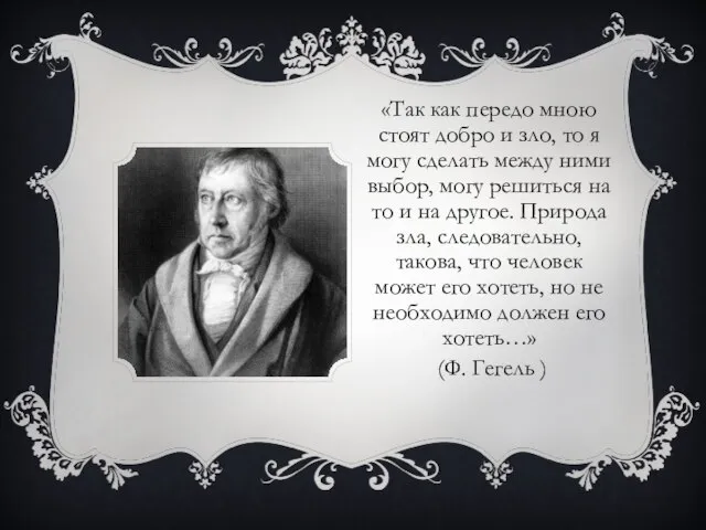 «Так как передо мною стоят добро и зло, то я могу