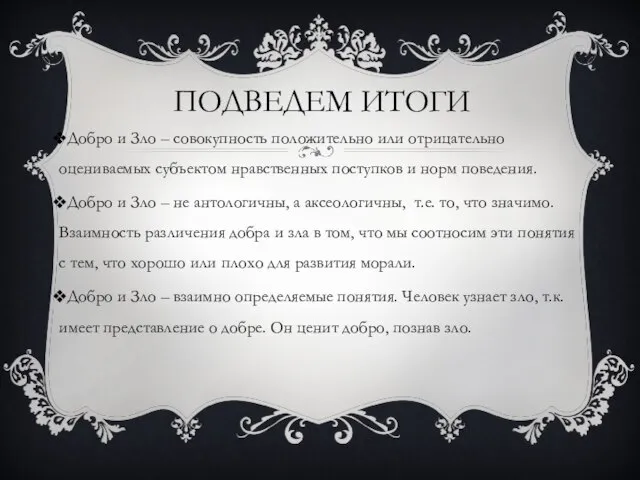 ПОДВЕДЕМ ИТОГИ Добро и Зло – совокупность положительно или отрицательно оцениваемых