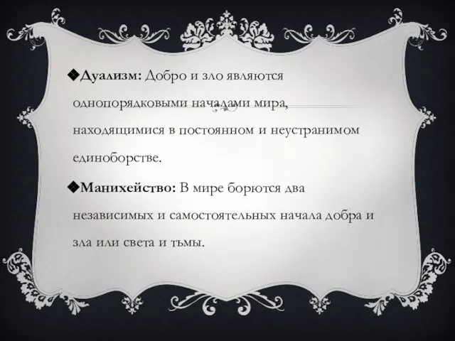 Дуализм: Добро и зло являются однопорядковыми началами мира, находящимися в постоянном