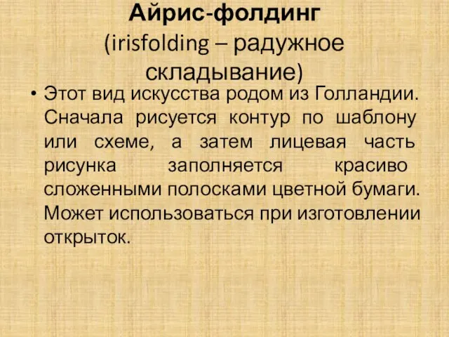 Айрис-фолдинг (irisfolding – радужное складывание) Этот вид искусства родом из Голландии.