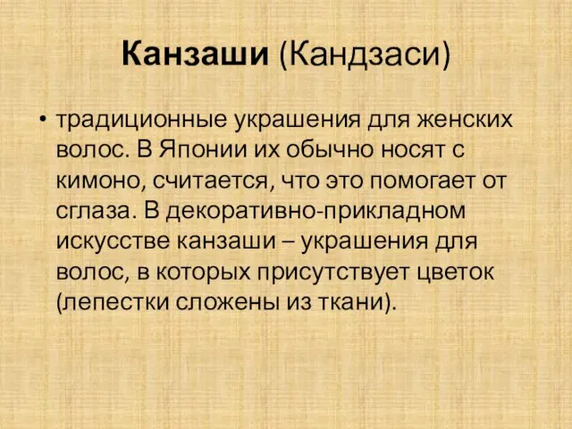 Канзаши (Кандзаси) традиционные украшения для женских волос. В Японии их обычно