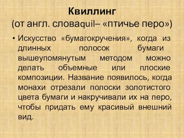 Квиллинг (от англ. словаquil– «птичье перо») Искусство «бумагокручения», когда из длинных