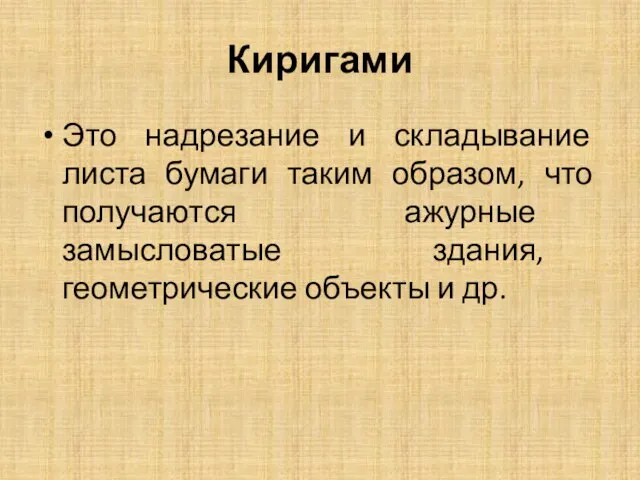 Киригами Это надрезание и складывание листа бумаги таким образом, что получаются