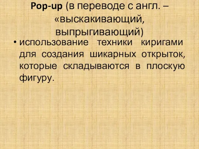 Pop-up (в переводе с англ. – «выскакивающий, выпрыгивающий) использование техники киригами