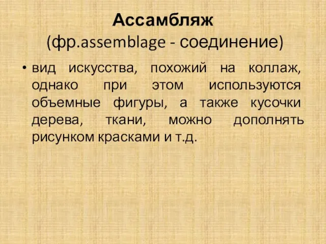 Ассамбляж (фр.assemblage - соединение) вид искусства, похожий на коллаж, однако при