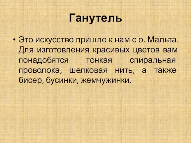 Ганутель Это искусство пришло к нам с о. Мальта. Для изготовления